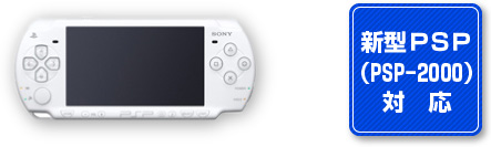 新型PSP(PSP-2000)対　応
