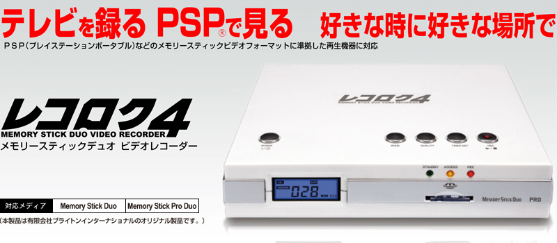 テレビを録る PSPで見る 好きな時に好きな場所で楽しむ。PSP(プレイステーションポータブル)などのメモリースティックビデオフォーマットに準拠した再生機器に対応。